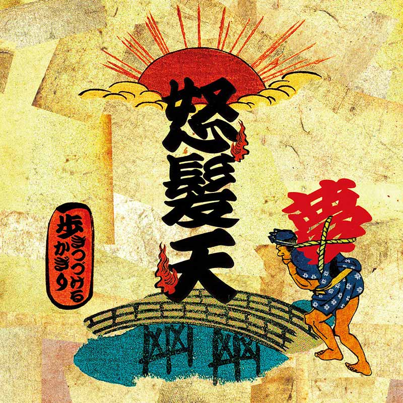 怒髪天［歩きつづけるかぎり / DO RORO DERODERO ON DO RORO