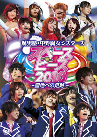 スペースピース2010～聖地ヘの足跡～ジャケット写真