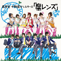 腐レンズ（初回盤A）ジャケット写真