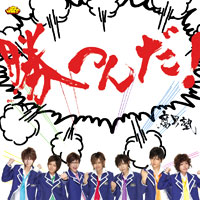 勝つんだ!(初回盤)ジャケット写真