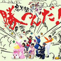 勝つんだ!(通常盤)ジャケット写真