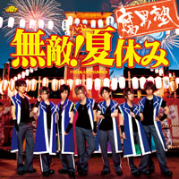 無敵!夏休み(初回盤)ジャケット写真