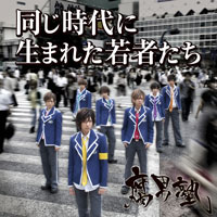 同じ時代に生まれた若者たち（通常盤）ジャケット写真