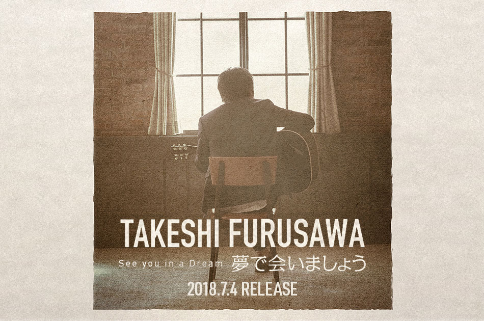 夢で会いましょう