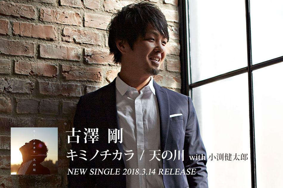 キミノチカラ / 天の川 with 小渕健太郎