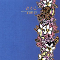 ゆがふ ジャケット写真