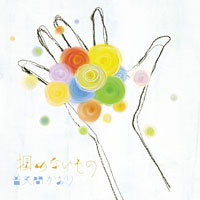 掴めないもの ジャケット写真