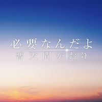 必要なんだよ ジャケット写真