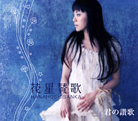 花星賛歌 ジャケット写真