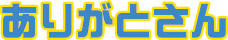 ありがとさん