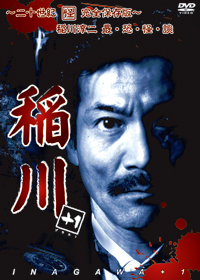 稲川+1 ジャケット写真