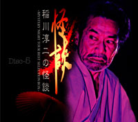 稲川淳二の怪談 ~MYSTERY NIGHT TOUR BEST SELECTION BOX~ Disc-5 ジャケット写真