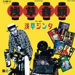 浅草音頭 ジャケット写真