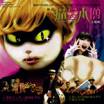 あしゅらの道のまん中で/猫目小僧