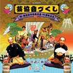 芸協音づくし ジャケット写真