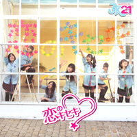 恋のキセキジャケット写真