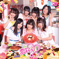 恋のキセキジャケット写真