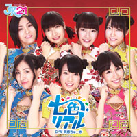 七色リアルジャケット写真