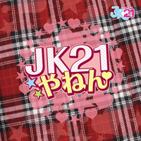 JK21やねん（初回限定盤） ジャケット写真