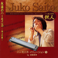 斎藤寿孝ハーモニカ・イリュージョン(1) 永遠のハーモニカ ~地上の星~ ジャケット写真