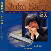 斎藤寿孝ハーモニカ・イリュージョン(2) 情熱のハーモニカ ~ベサメ・ムーチョ~ ジャケット写真