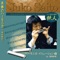 斎藤寿孝ハーモニカ・イリュージョン(3) 青春のハーモニカ ~学生時代~ ジャケット写真