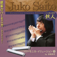 斎藤寿孝ハーモニカ・イリュージョン(4) 銀幕のハーモニカ ~タイタニック~ ジャケット写真