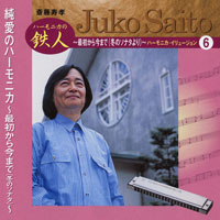 斎藤寿孝ハーモニカ・イリュージョン(6) 純愛のハーモニカ ~最初から今まで(冬のソナタ)~ ジャケット写真