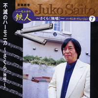 斎藤寿孝ハーモニカ・イリュージョン(7) 不滅のハーモニカ ~さくら(独唱)~ ジャケット写真