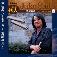 斎藤寿孝ハーモニカ・イリュージョン(9) 抒情のハーモニカ ~荒城の月~ ジャケット写真