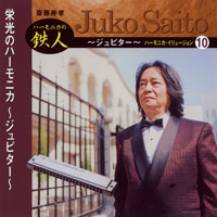 斎藤寿孝ハーモニカ・イリュージョン(10) 栄光のハーモニカ ~ジュピター~ ジャケット写真