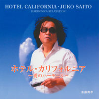 ホテル・カリフォルニア~愛のハーモニカ~ ジャケット写真