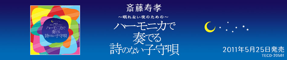 ～眠れない夜のための～ハーモニカで奏でる詩のない子守唄