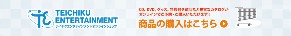 テイチクエンタテインメントオンラインショップ
