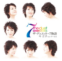 ザ・デュエット ～7物語 ジャケット写真