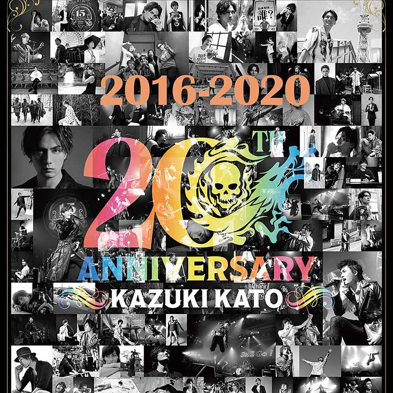 現在地から辿る、加藤和樹 20年の軌跡 2016-2020 カバー画像