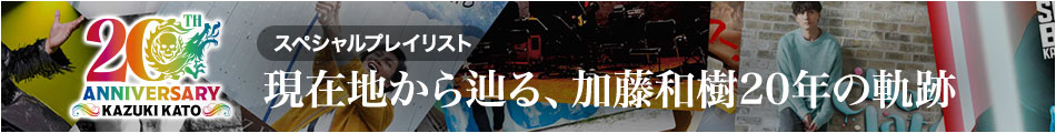 加藤和樹［Kazuki Kato 15th Anniversary Special Live ～fun-filled