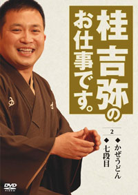 桂 吉弥のお仕事です② ジャケット写真