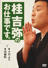 桂 吉弥のお仕事です③ ジャケット写真