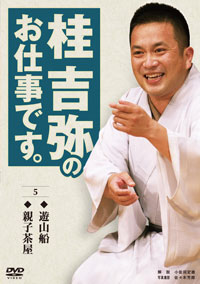 桂 吉弥のお仕事です⑤ ジャケット写真