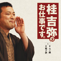 桂 吉弥のお仕事です① ジャケット写真