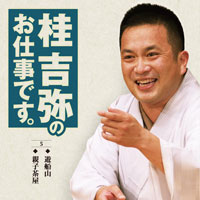 桂 吉弥のお仕事です⑤ ジャケット写真