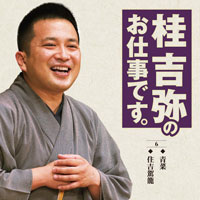 桂 吉弥のお仕事です⑥ ジャケット写真