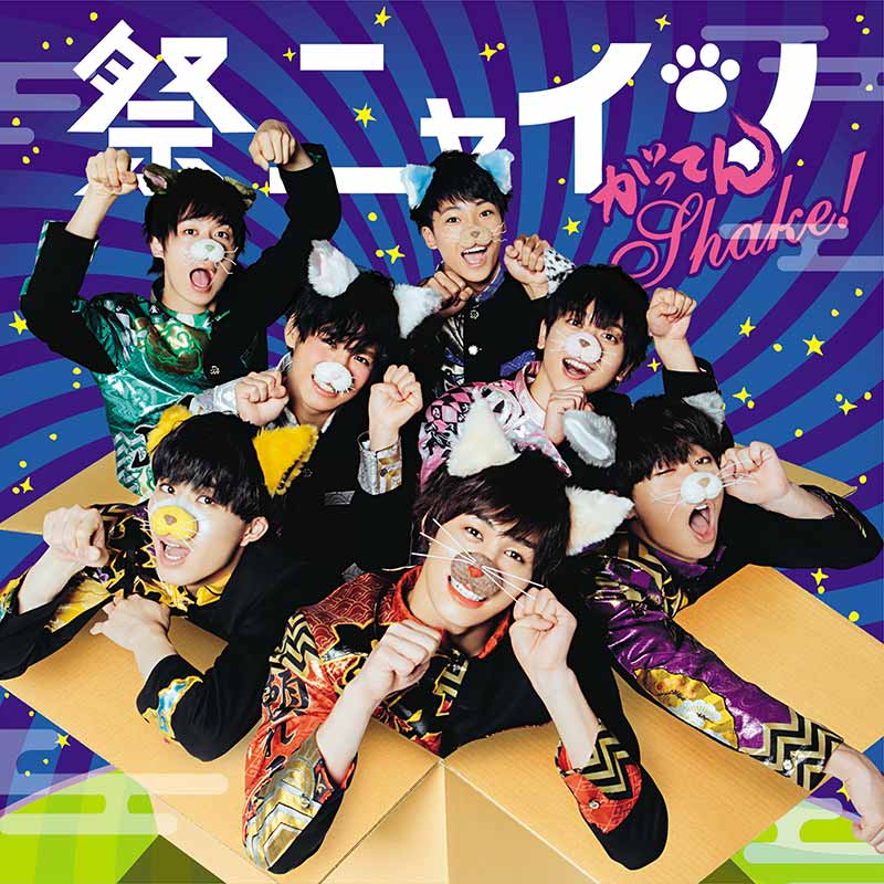 祭nine.（祭りナイン）［がってんShake!（パターンD）：TECI-642