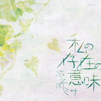 私の存在の意味 ジャケット写真