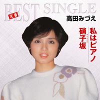 定番BEST SINGLE 私はピアノ/硝子坂 ジャケット写真