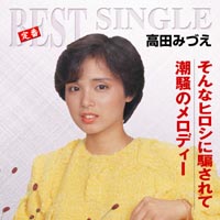 定番BEST SINGLE そんなヒロシに騙されて/潮騒のメロディー ジャケット写真