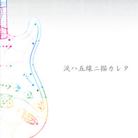 涙ハ五線ニ描カレタ ジャケット写真