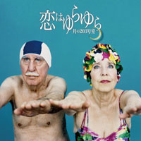 恋はゆらゆら
