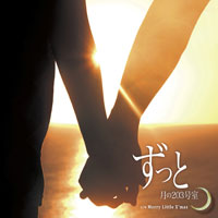 ずっと ジャケット写真